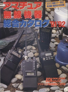アマチュア無線機器 総合カタログ '91'92